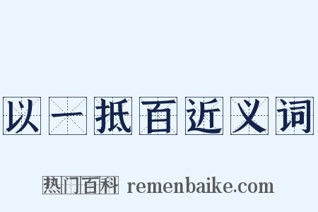 以一抵百近义词是什么意思的图片